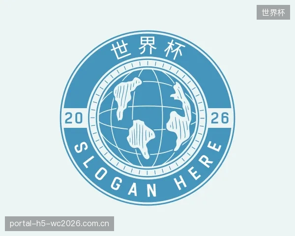解读世界杯公司