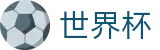 世界杯(中文)下注官网 | 官方认证入口